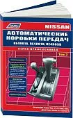 Книга Nissan. Автоматические коробки передач RE4R01A, RE4R01B, RE4R03В. Руководство по ремонту и устройству. Диагностика. Принцип работы. Профессионал. Легион-Aвтодата