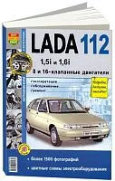 Книга ВАЗ 2112 бензин, ч/б фото, цветные электросхемы. Руководство по ремонту и эксплуатации автомобиля. Мир Автокниг