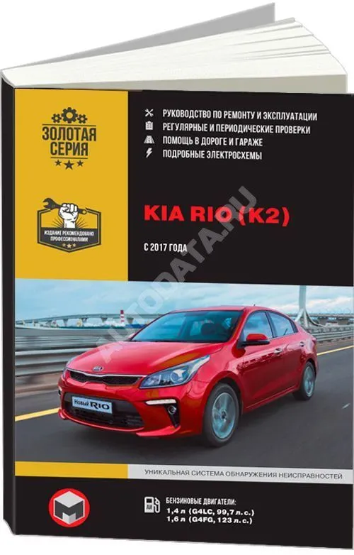 Книга Kia Rio K2 с 2017 бензин, ч/б фото, электросхемы. Руководство по ремонту и эксплуатации автомобиля. Монолит