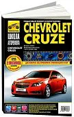 Книга Chevrolet Cruze 2008-2015 бензин. ч/б фото, цветные электросхемы. Руководство по ремонту и эксплуатации автомобиля. Третий Рим
