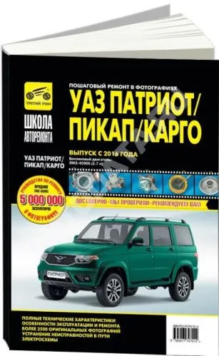 Книга УАЗ Patriot, Пикап, Карго с 2016 бензин, ч/б фото, цветные электросхемы. Руководство по ремонту и эксплуатации автомобиля. Третий Рим