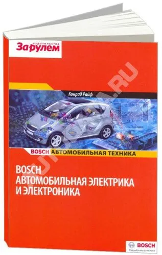 Учебное пособие Bosch Автомобильная электрика и электроника. Автомобильня техника. За Рулем