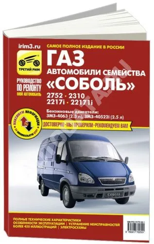 Книга ГАЗ Соболь 2752, 2310, 2217i, 22171i бензин, ч/б фото, цветные электросхемы. Руководство по ремонту и эксплуатации грузового автомобиля. Третий Рим