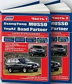 Книга SsangYong Musso, Tagaz Road Partner с 1994, рестайлинг с 2000 бензин, дизель, электросхемы. Руководство по ремонту и эксплуатации автомобиля. Профессионал. 2 тома. Легион-Aвтодата