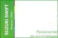 Книга Suzuki Swift с 2004. Руководство по эксплуатации автомобиля. MoToR