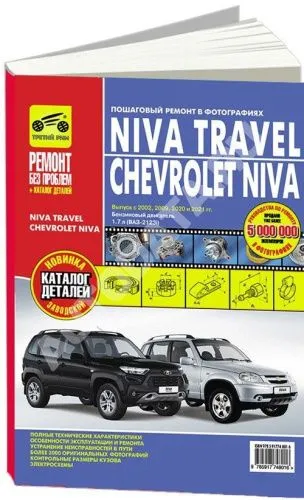 Книга Niva Travel, Chevrolet Niva с 2002 рестайлинг 2009, 2020, 2021 бензин, цветные фотографии и электросхемы. Руководство по ремонту и эксплуатации автомобиля. Третий Рим