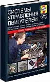 Книга Системы управления двигателем. Инструкции, методы, советы, процедуры диагностики. Иллюстрации и фото. Руководство для автолюбителей. Алфамер