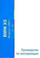 Книга BMW X5 E70 с 2007 бензин, дизель. Руководство по эксплуатации автомобиля. MoToR