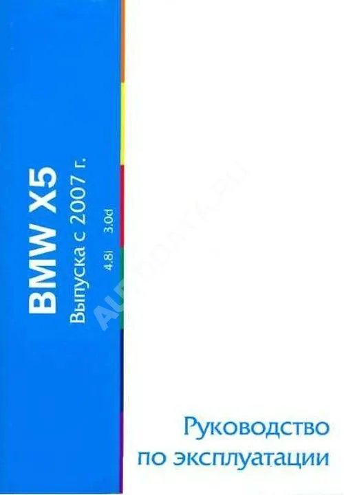 Книга BMW X5 E70 с 2007 бензин, дизель. Руководство по эксплуатации автомобиля. MoToR