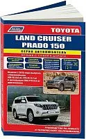 Книга Toyota Land Cruiser Prado 150 c 2015 бензин, дизель, рестайлинг с 2017, электросхемы, каталог запчастей. Руководство по ремонту и эксплуатации автомобиля. Автолюбитель. Легион-Автодата