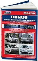 Книга Mazda Bongo, Bongo Brawny, Nissan Vanette с 1999 бензин, дизель, электросхемы. Руководство по ремонту и эксплуатации автомобиля. Профессионал. Легион-Aвтодата