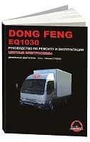 Книга Dong Feng 1030 дизель, цветные электросхемы. Руководство по ремонту и эксплуатации грузового автомобиля. Монолит