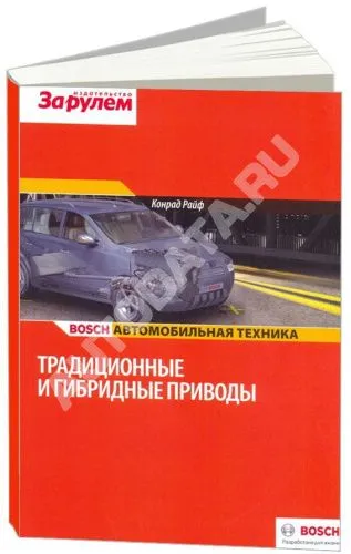 Учебное пособие Bosch Традиционные и гибридные приводы. Автомобильная техника. За Рулем Учебное пособие Bosch Традиционные и гибридные приводы. Автомобильная техника. За Рулем