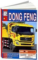 Книга Dong Feng, каталог запчастей. Руководство по эксплуатации и техническому обслуживанию грузового автомобиля. ДИЕЗ