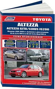 Книга Toyota Altezza, Lexus IS200 1998-2005 бензин, электросхемы. Руководство по ремонту и эксплуатации автомобиля. Профессионал. Легион-Aвтодата