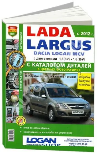 Книга Lada Largus с 2012 бензин, каталог з/ч, цветные фото. Руководство по ремонту и эксплуатации автомобиля. Мир Автокниг