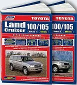 Книга Toyota Land Cruiser 100, 105 1998-2007 дизель, электросхемы, рестайлинг c 2003. Руководство по ремонту и эксплуатации автомобиля. Профессионал. 2 тома. Легион-Aвтодата