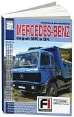 Книга грузовые автомобили Mercedes MK, SK. Руководство по ремонту и эксплуатации грузового автомобиля. ДИЕЗ