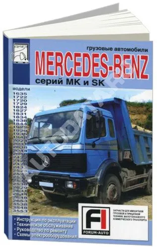 Книга грузовые автомобили Mercedes MK, SK. Руководство по ремонту и эксплуатации грузового автомобиля. ДИЕЗ