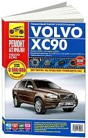 Книга Volvo XC 90 2002-2014, рестайлинг с 2006 бензин, дизель, цветные фото и электросхемы. Руководство по ремонту и эксплуатации автомобиля. Третий Рим