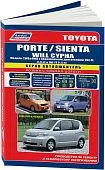 Книга Toyota Porte 2004-2012, Sienta 2003-2015, Will Cypha 2002-2005 бензин, электросхемы. Руководство по ремонту и эксплуатации автомобиля. Автолюбитель. Легион-Aвтодата