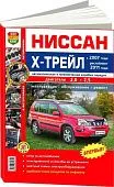 Книга Nissan X-Trail 2007-2015 рестайлинг 2011 бензин. Цветные фото, цветные электросхемы. Руководство по ремонту и эксплуатации автомобиля. Мир Автокниг Книга Nissan X-Trail 2007-2015 рестайлинг 2011 бензин. Цветные фото, цветные электросхемы. Руководство по ремонту и эксплуатации автомобиля. Мир Автокниг