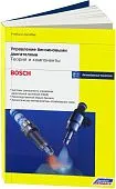 Учебное пособие Bosch Управление бензиновыми двигателями. Теория и компоненты. Легион-Aвтодата