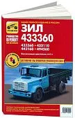 Книга ЗИЛ 433360, 433110, 442160, 494560 бензин, цветные электросхемы. Руководство по ремонту и эксплуатации грузового автомобиля. Третий Рим