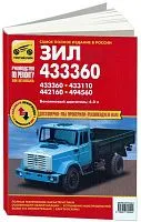 Книга ЗИЛ 433360, 433110, 442160, 494560 бензин, цветные электросхемы. Руководство по ремонту и эксплуатации грузового автомобиля. Третий Рим