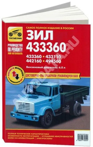 Книга ЗИЛ 433360, 433110, 442160, 494560 бензин, цветные электросхемы. Руководство по ремонту и эксплуатации грузового автомобиля. Третий Рим