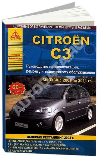Книга Citroen C3 2001-2011, рестайлинг с 2004 бензин, дизель, электросхемы. Руководство по ремонту и эксплуатации автомобиля. Атласы автомобилей