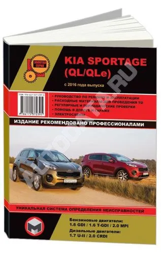 Книга Kia Sportage QL, QLe с 2016 бензин, дизель, электросхемы. Руководство по ремонту и эксплуатации автомобиля. Монолит
