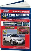 Книга SsangYong Actyon Sports с 2006, рестайлинг с 2008 и 2012  дизель, черно-белые фото, электросхемы, каталог запчастей. Руководство по ремонту и эксплуатации автомобиля. Профессионал. Легион-Aвтодата