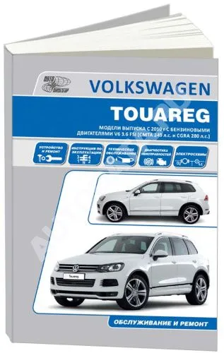 Книга Volkswagen Touareg с 2010 бензин, электросхемы. Руководство по ремонту и эксплуатации автомобиля. Автонавигатор Книга Volkswagen Touareg с 2010 бензин, электросхемы. Руководство по ремонту и эксплуатации автомобиля. Автонавигатор