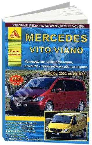 Книга Mercedes Vito, Viano 2003-2010 бензин, дизель, электросхемы. Руководство по ремонту и эксплуатации автомобиля. Атласы автомобилей