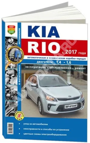 Книга Kia Rio с 2017 бензин, электросхемы.  (ч/б фото) Руководство по ремонту и эксплуатации автомобиля. Мир автокниг