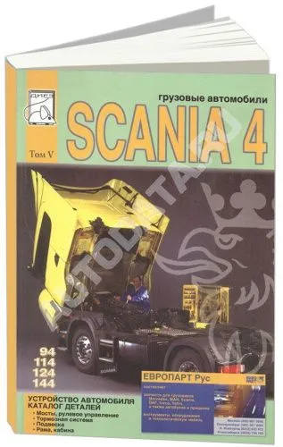 Книга Scania 94, 114, 124, 144 дизель, каталог з/ч. Руководство по устройству грузового автомобиля. Том 5. ДИЕЗ