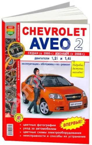 Книга Chevrolet Aveo 2 седан с 2005, хэтчбек с 2008 бензин, цветные фото и электросхемы. Руководство по ремонту и эксплуатации автомобиля. Мир Автокниг