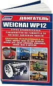 Книга  Weichai WP12 устанавливался на CIMC, Dayun, FAW, Foton, Geaolei, HOWO, JAC, Sany, Shaanxi, Shacman, Sojen, МАЗ и другие. Каталог запчастей, электросхемы. Руководство по ремонту и техническому обслуживанию двигателя. Серия Профессионал.