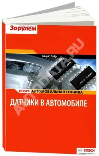Учебное пособие Bosch Датчики в автомобиле. Типы датчиков, устройство, принцип работы. Автомобильня техника. За Рулем