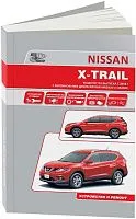 Книга Nissan X-Trail T32 с 2014 бензин, электросхемы. Руководство по ремонту и эксплуатации автомобиля. Профессионал. Автонавигатор