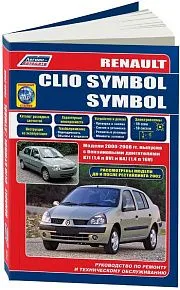 Книга Renault Clio Symbol, Symbol 2000-2008, рестайлинг до и после 2002 бензин, каталог запчастей, электросхемы. Руководство по ремонту и эксплуатации автомобиля. Легион-Aвтодата