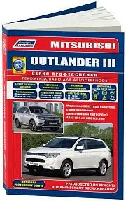 Книга Mitsubishi Outlander 3 c 2012, рестайлинг с 2015 бензин, электросхемы, каталог запчастей. Руководство по ремонту и эксплуатации автомобиля. Профессионал. Легион-Aвтодата