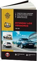 Книга Hyundai ix55, Veracruz с 2007 бензин, дизель, электросхемы. Руководство по ремонту и эксплуатации автомобиля. Монолит