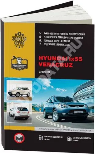 Книга Hyundai ix55, Veracruz с 2007 бензин, дизель, электросхемы. Руководство по ремонту и эксплуатации автомобиля. Монолит