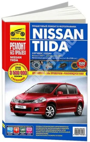 Книга Nissan Tiida 2007-2014 бензин, цветные фото и электросхемы. Руководство по ремонту и эксплуатации автомобиля. Третий Рим