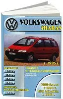 Книга Volkswagen Sharan, Ford Galaxy 1995-2003, Seat Alhambra 1996-2003 бензин, дизель. Руководство по ремонту и эксплуатации автомобиля. Машсервис
