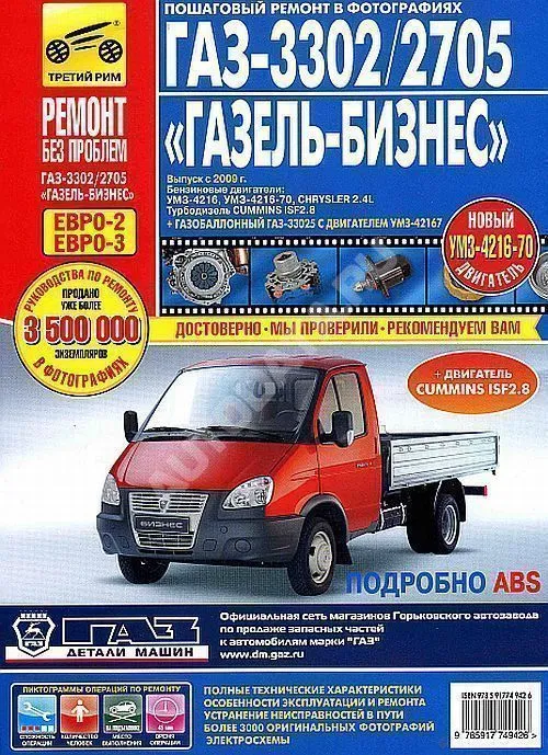 Книга ГАЗ 3302, 2705 Газель Бизнес 2002-2014 бензин, дизель. цветные фото. Руководство по ремонту и эксплуатации грузового автомобиля. Третий Рим