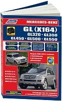 Книга Mercedes GL X164 GL320, 350, 450, 500, 550 2006-2012, рестайлинг c 2009 бензин, дизель, электросхемы, черно-белые фото, каталог запчастей. Руководство по ремонту и эксплуатации автомобиля. Легион-Aвтодата