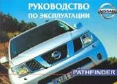 Книга Nissan Pathfinder с 2005 бензин, дизель. Руководство по эксплуатации автомобиля. MoToR